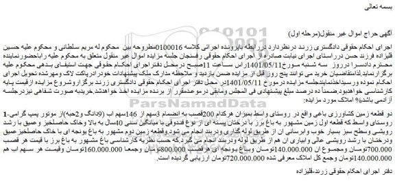 مزایده دو قطعه زمین کشاورزی باغی