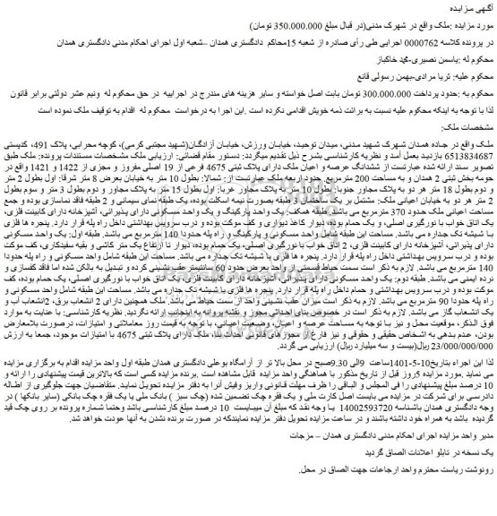 مزایده ملک به مساحت 200 مترمربع