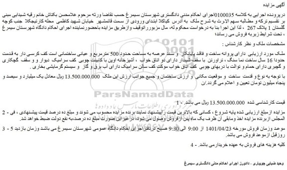 مزایده ملک به مساحت حدود 500 مترمربع