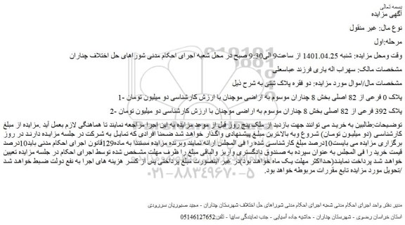 مزایده ملک به  پلاک 392 فرعی از 82 اصلی