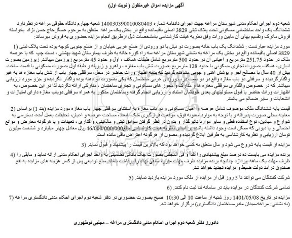 مزایده ششدانگ یک باب خانه بصورت دو نبش تحت پلاک ثبتی 3829 اصلی 