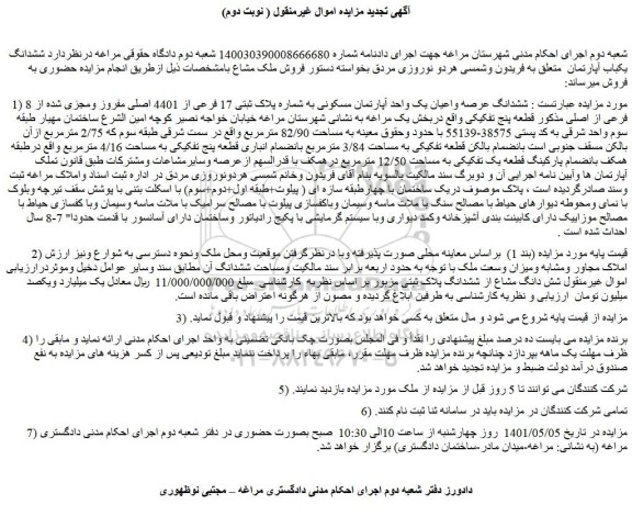 مزایده ششدانگ عرصه واعیان یک واحد آپارتمان مسکونی به شماره پلاک ثبتی 17 فرعی از 4401 اصلی