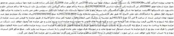 آگهی مزایده یک دستگاه اتومبیل سواری تویوتا تیپ پرادو 2700جی ال ایکس مدل 2006