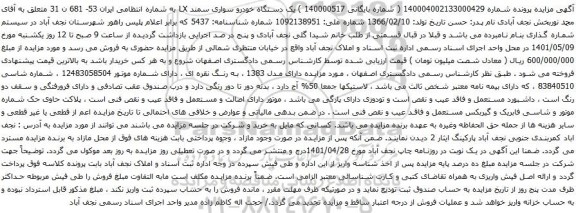 آگهی مزایده یک دستگاه خودرو سواری سمند LX