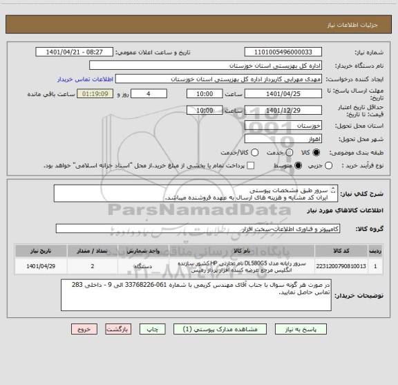 استعلام سرور طبق مشخصات پیوستی
ایران کد مشابه و هزینه های ارسال به عهده فروشنده میباشد.