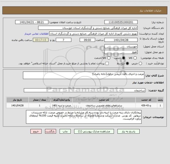 استعلام مرمت و احیای بافت تاریخی دزفول(خانه باغبان)