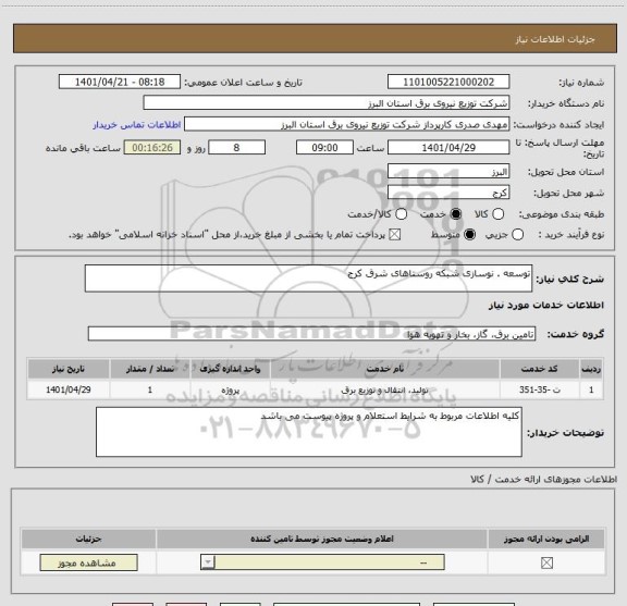 استعلام توسعه . نوسازی شبکه روستاهای شرق کرج