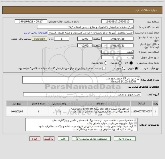 استعلام - لپ تاپ 15 اینچی لنوو مدل 
Ideapad 3-15ImL05-B
 تلویزیون 40 اینچ ال ای دی
-تلویزیون 50اینچ ال ای دی
- پایه تلویزیون