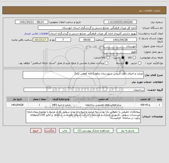 استعلام مرمت و احیای بافت تاریخی شهرستان دزفول(خانه کوهی نژاد)