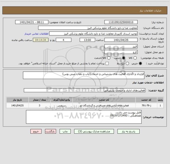 استعلام قرارداد و اگذاری فعالیت های پشتیبانی و خدمات(ایاب و ذهاب مینی بوس)