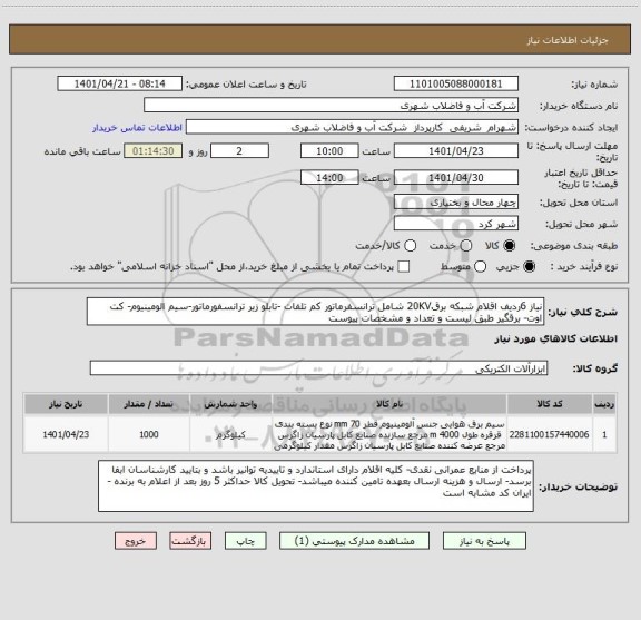 استعلام نیاز 6ردیف اقلام شبکه برق20KV شامل ترانسفرماتور کم تلفات -تابلو زیر ترانسفورماتور-سیم الومینیوم- کت اوت- برقگیر طبق لیست و تعداد و مشخصات پیوست