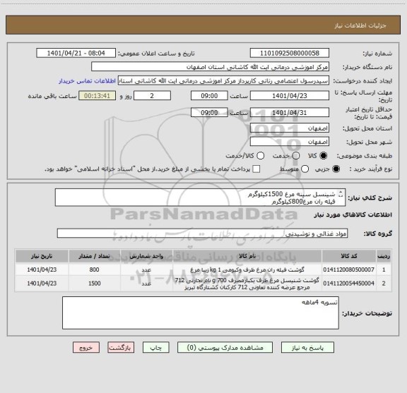 استعلام شینسل سینه مرغ 1500کیلوگرم
فیله ران مرغ800کیلوگرم
قیمت گذاری بر حسب کیلوگرم