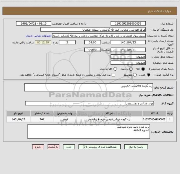 استعلام رب گوجه 240عدد 4کیلویی