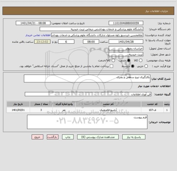 استعلام بکارگیری نیرو سمعی و بصری