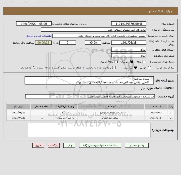 استعلام عنوان مناقصه
تکمیل نواقص آبرسانی به عشایر منطقه گیلانه شهرستان ایوان