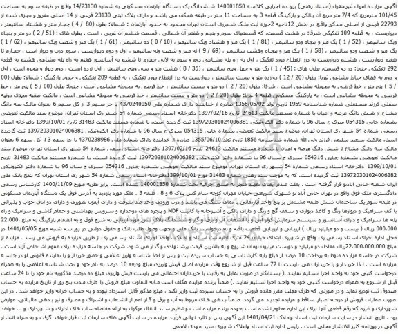 آگهی مزایده ششدانگ یک دستگاه آپارتمان مسکونی به شماره 14/23130