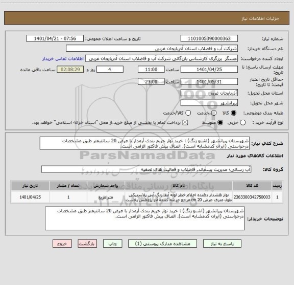 استعلام شهرستان پیرانشهر (اشنو زنگ) : خرید نوار حریم بندی آرمدار با عرض 20 سانتیمتر طبق مشخصات درخواستی (ایران کدمشابه است). الصاق پیش فاکتور الزامی است.