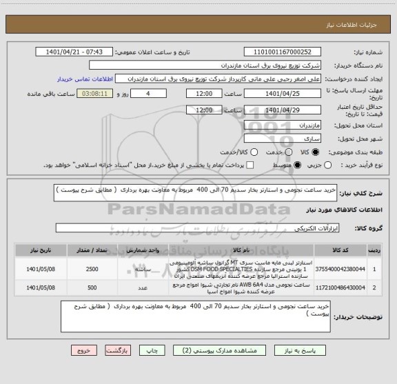 استعلام خرید ساعت نجومی و استارتر بخار سدیم 70 الی 400  مربوط به معاونت بهره برداری  ( مطابق شرح پیوست )