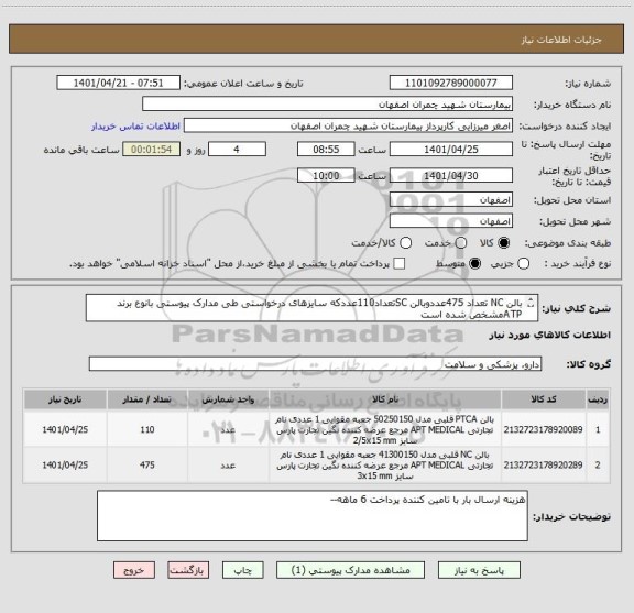 استعلام بالن NC تعداد 475عددوبالن SCتعداد110عددکه سایزهای درخواستی طی مدارک پیوستی بانوع برند ATPمشخص شده است
تامین کنندگان عزیز فقط برند ATPمورد نیاز است