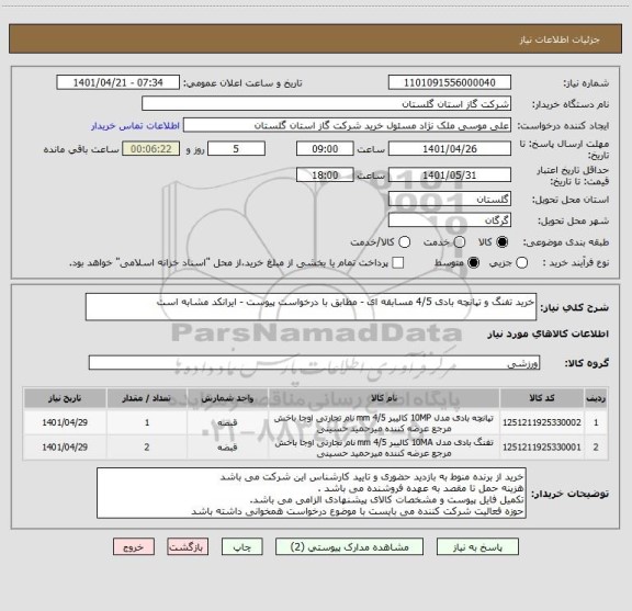 استعلام خرید تفنگ و تپانچه بادی 4/5 مسابقه ای - مطابق با درخواست پیوست - ایرانکد مشابه است