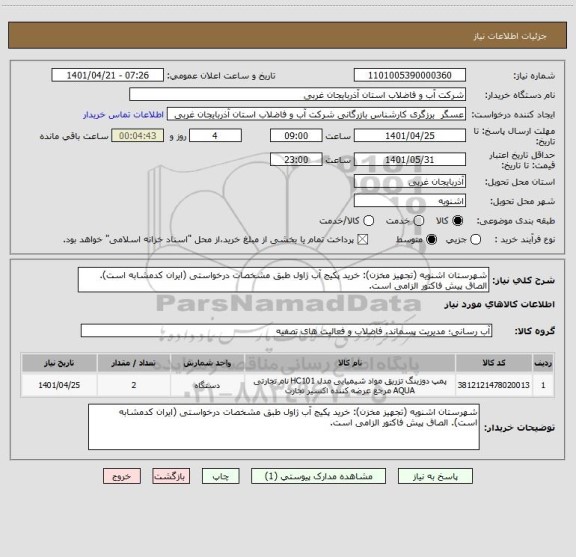 استعلام شهرستان اشنویه (تجهیز مخزن): خرید پکیج آب ژاول طبق مشخصات درخواستی (ایران کدمشابه است). الصاق پیش فاکتور الزامی است.