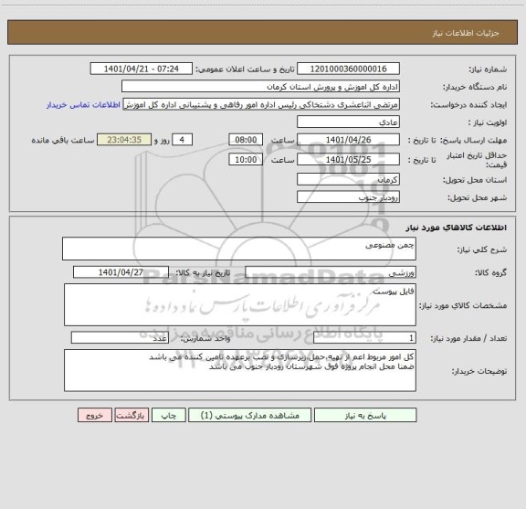 استعلام چمن مصنوعی