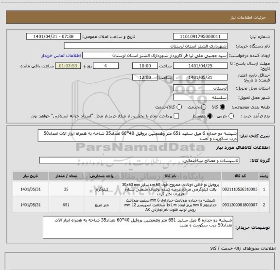 استعلام شیشه دو جداره 6 میل سفید 651 متر وهمچنین پروفیل 40*60 تعداد35 شاخه به همراه ابزار الات تعداد50 درب سکوریت و نصب