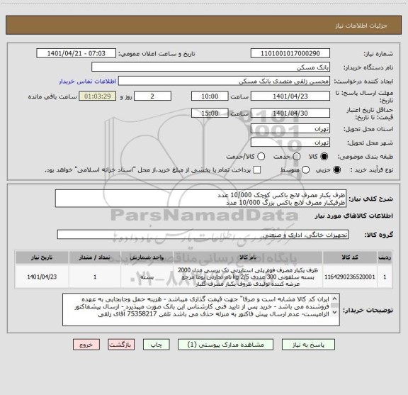 استعلام ظرف یکبار مصرف لانچ باکس کوچک 10/000 عدد
ظرفیکبار مصرف لانچ باکس بزرگ 10/000 عدد
