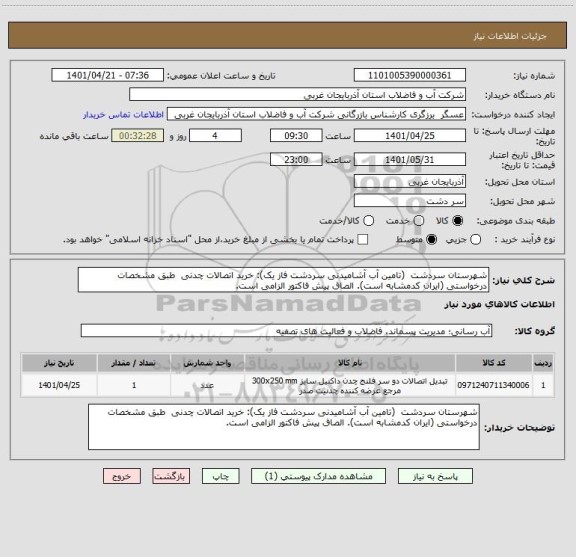 استعلام شهرستان سردشت  (تامین آب آشامیدنی سردشت فاز یک): خرید اتصالات چدنی  طبق مشخصات درخواستی (ایران کدمشابه است). الصاق پیش فاکتور الزامی است.