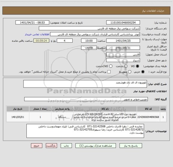 استعلام تلویزیون ال ای دی هوشمند