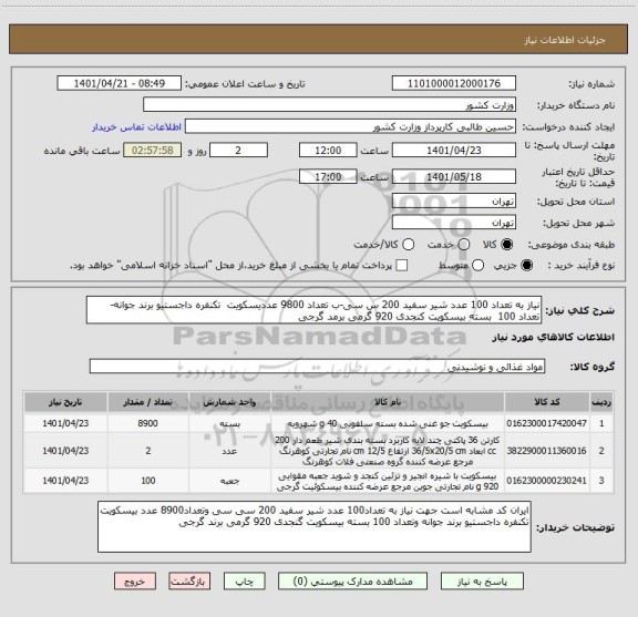 استعلام نیاز به تعداد 100 عدد شیر سفید 200 س سی-ب تعداد 9800 عددیسکویت  تکنفره داجستیو برند جوانه-  تعداد 100  بسته بیسکویت کنجدی 920 گرمی برمد گرجی