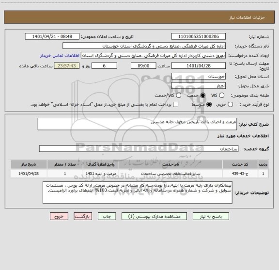 استعلام مرمت و احیای بافت تاریخی دزفول-خانه عدسی