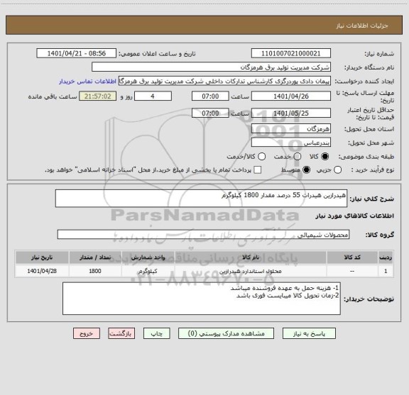 استعلام هیدرازین هیدرات 55 درصد مقدار 1800 کیلوگرم