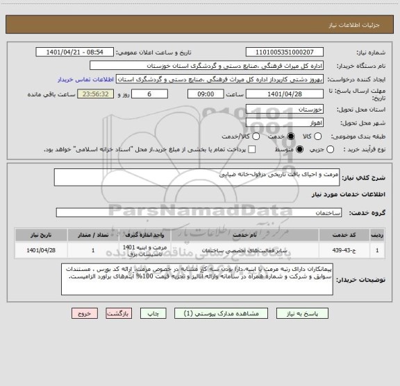 استعلام مرمت و احیای بافت تاریخی دزفول-خانه ضیایی