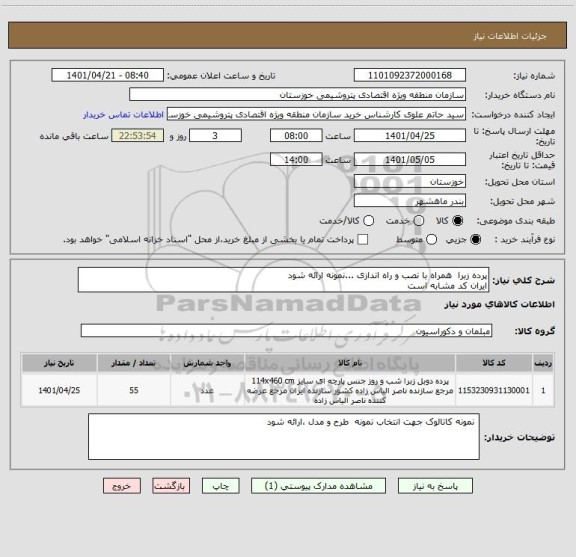 استعلام پرده زبرا  همراه با نصب و راه اندازی ...نمونه ارائه شود
ایران کد مشابه است