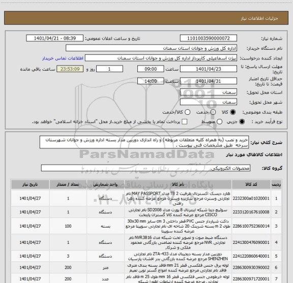 استعلام خرید و نصب (به همراه کلیه متعلقات مربوطه) و راه اندازی دوربین مدار بسته اداره ورزش و جوانان شهرستان سرخه  طبق مشخصات فنی پیوست .