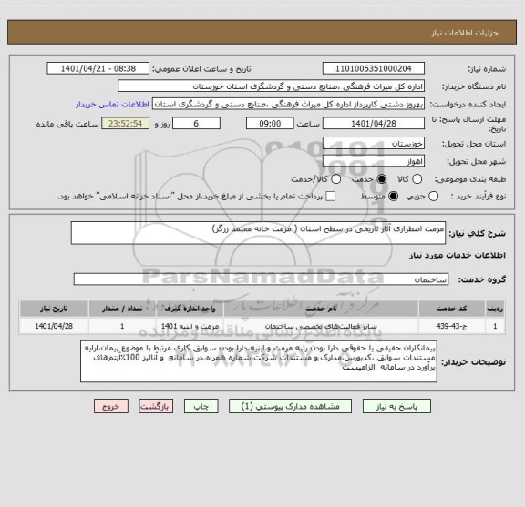 استعلام مرمت اضطراری آثار تاریخی در سطح استان ( مرمت خانه معتمد زرگر)