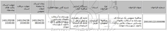 مناقصه، مناقصه عمومی یک مرحله ای بهسازی و آسفالت راههای روستایی سیچان بلاغی و آزاد – باجوند شهرستان مهاباد