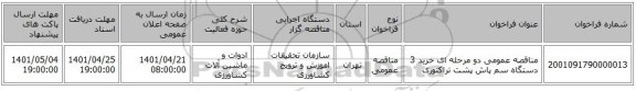مناقصه، مناقصه عمومی دو مرحله ای خرید 3 دستگاه سم پاش پشت تراکتوری