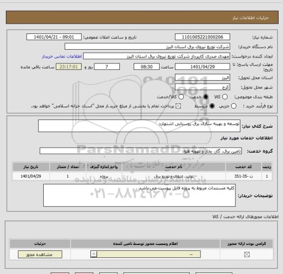 استعلام توسعه و بهینه سازی برق روستایی اشتهارد