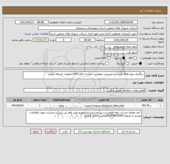 استعلام  برگزاری دوره های آموزشی مدیریتی ،مهارتی ،خوشه خاتم 1401حضوری -مرحله چهارم