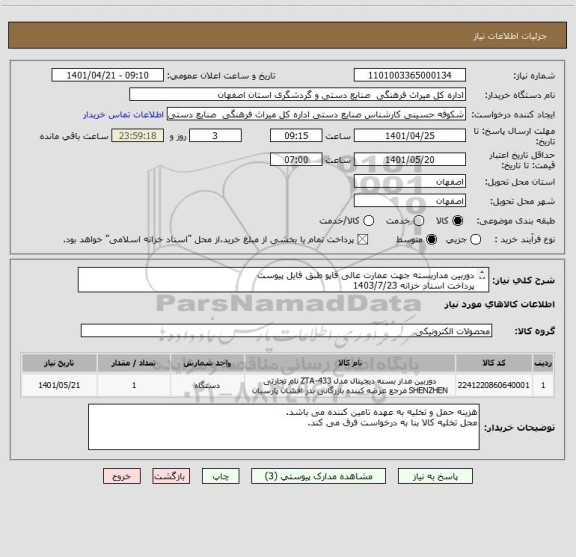 استعلام دوربین مداربسته جهت عمارت عالی قاپو طبق فایل پیوست
پرداخت اسناد خزانه 1403/7/23
با حفظ قدرت خرید و محاسبه سود اسناد خزانه