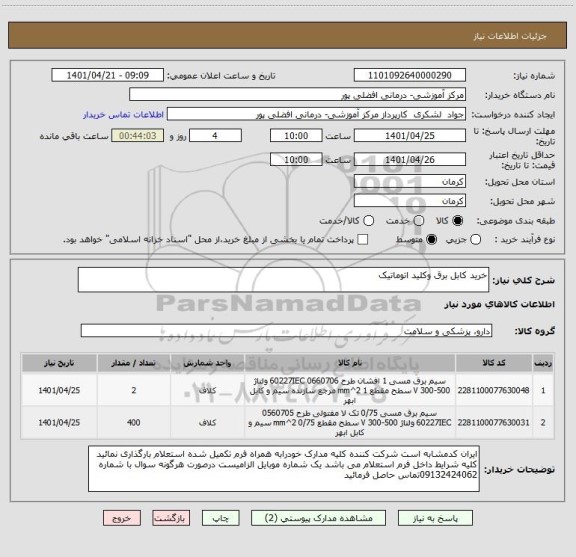 استعلام خرید کابل برق وکلید اتوماتیک