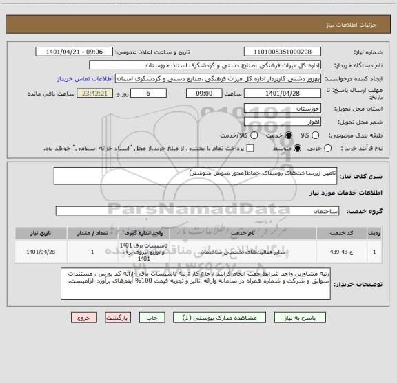 استعلام تامین زیرساخت های روستای خماط(محور شوش-شوشتر)