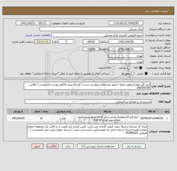 استعلام لرزه گیر مهاردار طبق نمونه / طبق مشخصات پیوست شده / ارسال پیش فاکتور پیوست الزامیست / فکس 26205036