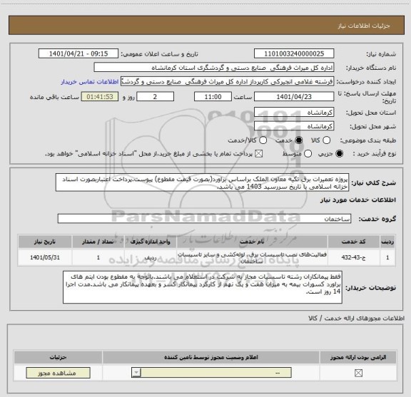 استعلام پروژه تعمیرات برق تکیه معاون الملک براساس براورد(بصورت قیمت مقطوع) پیوست.پرداخت اعتباربصورت اسناد خزانه اسلامی با تاریخ سررسید 1403 می باشد.