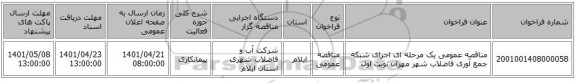 مناقصه، مناقصه عمومی یک مرحله ای اجرای شبکه جمع آوری فاضلاب شهر مهران نوبت اول