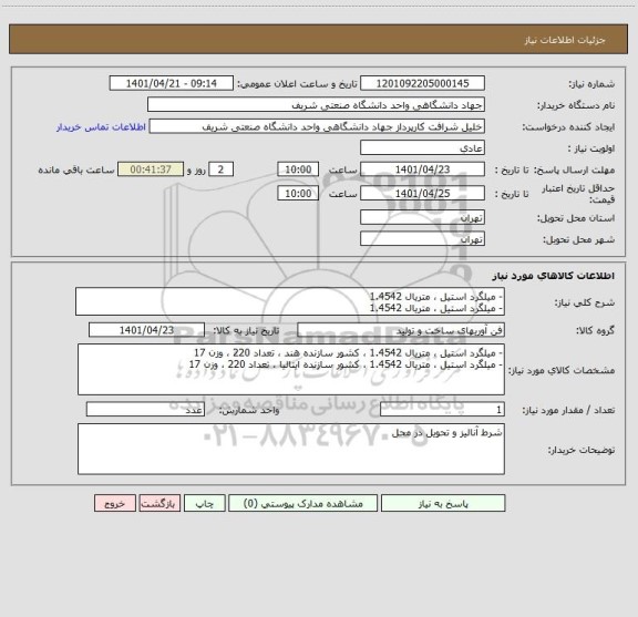 استعلام - میلگرد استیل ، متریال 1.4542 
- میلگرد استیل ، متریال 1.4542