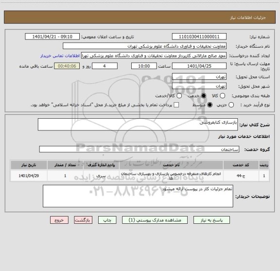 استعلام بازسازی کتابفروشی