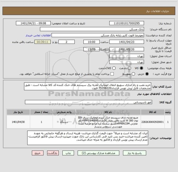 استعلام خرید،نصب و راه اندازی سوییچ انتقال اتوماتیک تغذیه برق سیستم های خنک کننده-کد کالا مشابه است - طبق مشخصات فایل پیش نویس قرارداد75358220 فتوت